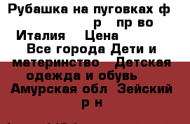 Рубашка на пуговках ф.Silvana cirri р.4 пр-во Италия  › Цена ­ 1 200 - Все города Дети и материнство » Детская одежда и обувь   . Амурская обл.,Зейский р-н